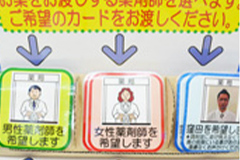 お薬をお渡しする薬剤師の性別が選べます！